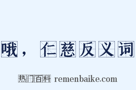 哦，仁慈反义词是什么意思的图片